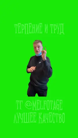 ставь лайк💚 #glavstroy   #мелстрой   #mellstream   #главстрой   #меллстройнарезки   #melfotage   #мелфотаге   #мелфутаж   #меллстройфутаж   #мелстройфутаж   #mellstroyfootage   #меллстройреакция   #меллстройнарезки🐗   #мелстройреакция   #мелстройнарезки   #меллстрой   #главстрой   #футаж   #хромакей   #меллстройбезфона   #мелстройбезфона   #меллстройвидео   #mellstroyvideos   #меллстройфон   #мелстройфон   #боров   #меллстройтикток   #мелстройтикток   #мелбонус   #меллстройшаблон   #мелстройшаблон   #меллстройхромакей   #мелстройхромакей