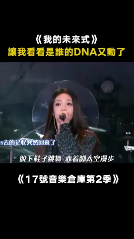 #希林娜依高 #我的未來式 只要你喜歡愛情公寓，我們就是好朋友！！ #17號音樂倉庫第2季 #真人秀 #綜藝 #音樂 #推 #推薦 #我要上推薦 #variety #music #fy #fyp #foryou #foryoupage #iqiyi #17号音乐仓库2