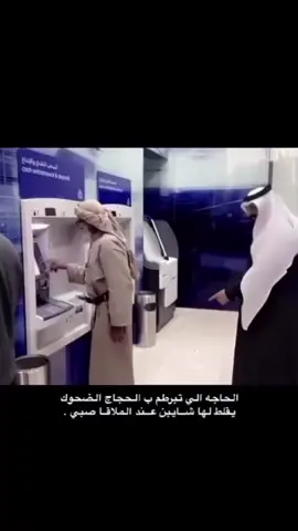 الحاجة الي تبرطم ب الحجاج الضحوك يقلط لها شايبن عند الملاقا صبي.