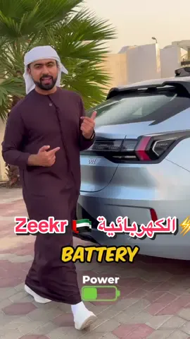 @uaezeekr السعر 🤩موجودين في مول الامارات حاليا  226,900 AED Standard  244,900 AED Premium  271,900 AED Flagship  #zeekr #علي_الحمودي #الجميع_ثابت 