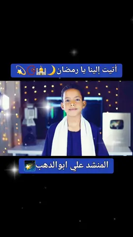#رمضان_كريم💫🕋✨🌙🕌♥❤🎆 #أتيت_إلينا_يا_رمضان #CapCut #اكسبلورexplore #دويتو #fyp #المنشد_علي_ابوالدهب 