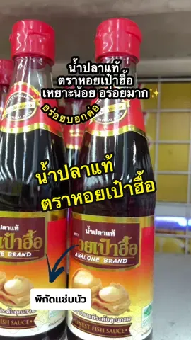 น้ำปลาแท้ตราหอยเป๋าฮื้อ รสชาดหอมหวาน ไม่เค็ม ซื้อเป็นของฝากได้ 1 กล่อง4ขวด ราคา 170.-฿💥#น้ําปลาแท้ตราหอยเป๋าฮื้อ #น้ําปลาแท้ #เครื่องปรุง #ของอร่อย #ช้อปดีมีเทรนด์ 