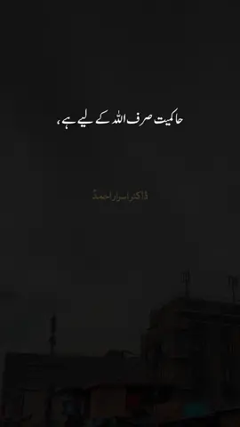 Hakmiyat Sirf Allah Ka Liye Ha 💯 #islam_says #drisrarahmed #drisrar #shanieditx #drisrarahmedofficial #roza #ramadankareem #100k #muslims 