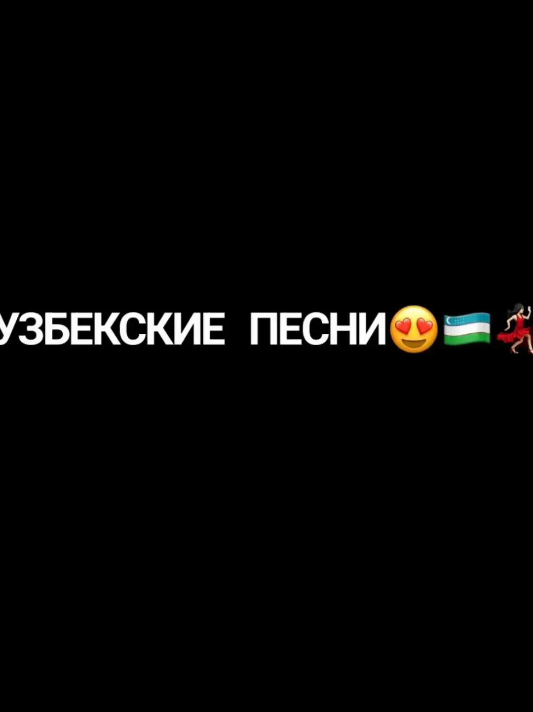 Узбекская песня>>#relax__mus🔥❤️ #remix💋💫💥 