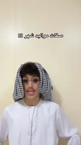 منشن مواليد شهر 12 🤩💙.    #مواليد #شهر #12 #birthday #كوميدي 