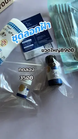 ชุดลอกฝ้าจากคลีนิค Derma Skin