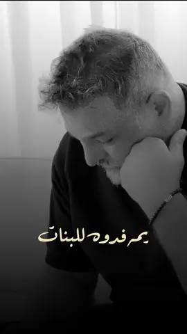 ابوچ وصرت مجنونج ابوج وذاب بعيونج ابوج يموت من دونچ من چانوا يبعدونچ ابوچ وحاير ارضا شلون اذا مني يخطبونچ #حسام_الرسام #Asal_Masmoum #العراق🇮🇶 