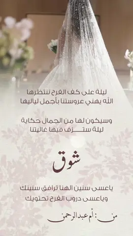 تهنئة للعروسه شوق 🫶#تصميمي #تهنئة للعروسه #عروسه #زواج #ملكة #اكسبلور #بشارة 