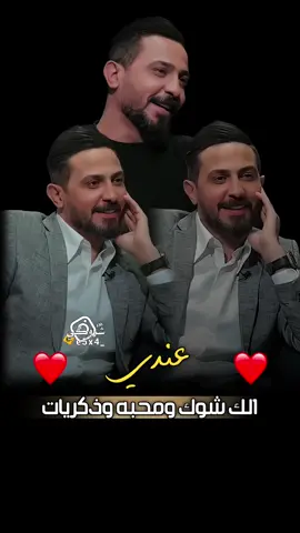 عندي الك شوك 🥹 #ستوريات_شروگي #رائد_ابو_فتيان #شعر_حزين #شعروقصايد #تصميم_فيديوهات 