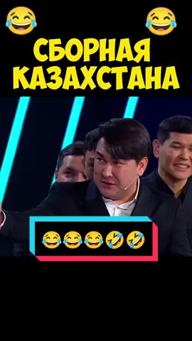СБОРНАЯ КАЗАХСТАНА 😂 #казахстан #сборная #КВН #камызяки #смех #смешно #угар #ржака #прикол #рек 