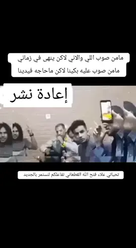 مامن صوب اللي والاني لاكن ينهى في زماني   مامن صوب عليه بكينا لاكن ماحاجه فيدينا #علاء_فتح_الله_القطعاني 