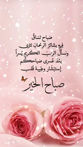 ‏‎‎صباحٌ تساقُ فيهِ بشائرُ الرحمانِ تترى ونسألُُ الربَ الكريمِ يُسراً بعدَ عُسرى صباحكم إستبشار وطيبة قلب🌿♥️ #explore #foryoupage #دويستوفسكي #videoviral #تصميم_فيديوهات🎶🎤🎬 #تريند_التيك_توك #عبارات_جميلة🦋💙 #fouryoupage 