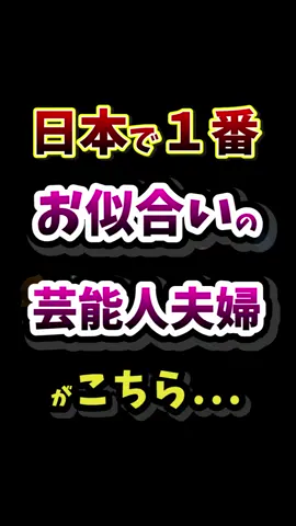 【2024年最新版】芸能人のソウルメイト夫婦＆カップルランキングTOP20！最もお似合いだと思う芸能人夫婦がこちら… #ソウルメイト #芸能人夫婦 #おしどり夫婦 #ランキング動画