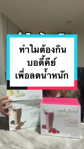 ทำไมต้องบอดี้คีย์ อยากกินทักมาหากันนะคะ #บอดี้คีย์ #โปรตีนแอมเวย์ #อยากผอม 