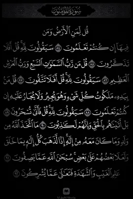 #قران_كريم #تلاوة_خاشعة #ياسر_الدوسري #سورة_المؤمنون #قل_لمن_الارض_ومن_فيها_ان_كنتم_تعلمون #fyp #fypシ #fypage #foryourpage #قرآن #كريم #ياسر #الدوسري #سورة #المؤمنون 
