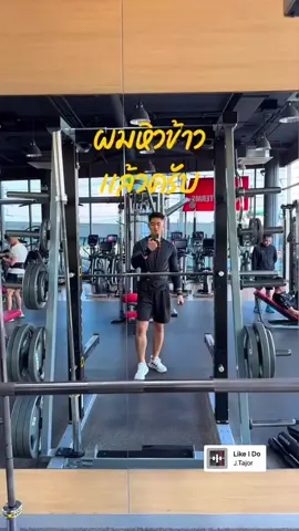 กินข้าวเสร็จเราก็ต้องออกกำลังกายสิ่งสำคัญที่สุดของการสุขภาพดีก็คือเราต้องออกกำลังกายนะครับ #เทรนด์วันนี้ #กระแสมาแรง 