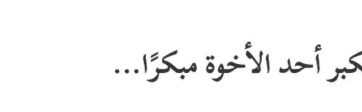 #الاخ_الكبير 
