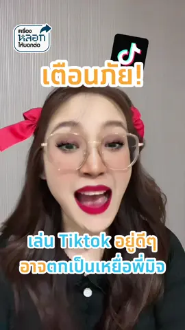#เรื่องหลอกให้บอกต่อ เตือนภัย! เล่น TikTok อยู่ดีๆ อาจจะตกเป็นเหยื่อของมิจฉาชีพได้นะ เดี๋ยวหาว่าเจ๊ไม่เตือน‼️ #krungthai #กรุงไทย #บอกต่อ #tiktokuni #ติดเทรน #ติดเทรนด์วันนี้ #มิจฉาชีพ #หลอกลวง #หลอกลงทุนออนไลน์ #ทํางานต่างประเทศ #โจร #หลอก #tiktok #กดใจให้หน่อย #หลอกกดลิงก์ 