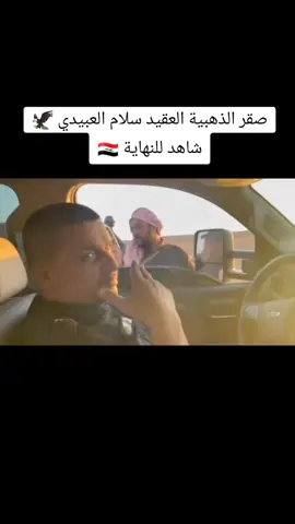 عقيد سلام 😍😎#تصميم_فيديوهات🎶🎤🎬 #متابعه #لايك #اكسبلور #♥️  #ناصريه_كوت_حله_سماوه_اربيل_دهوك_احبكم_ #دوس_مرتين_على_الشاشه  #فرقه_الذهبيه #الحشدالشعبي #مكافحة_الارهاب #❤ 