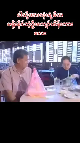 #ငါတို့အားလုံးရဲ့မိဘ #ကျော်ဟိန်း #မေသန်းနု #မြင်ပါများပီးချစ်ကျွမ်းဝင်အောင်လို့🤒🖤 #foryou #foryoupage #fypシ #fyp #ဇာတ်လမ်းကောင်းများသာတင်ပေးမည် #တေွးပြီးမှတင်ပါ #ရောက်ချင်တဲ့နေရာရောက်👌 #အသဲလေးတော့ပေးသွားနော်😍 #❤❤❤❤ 