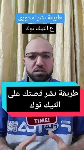 طريقة نشر استورى على التيك توك  #ستورى #استوريات #قصتك #استورى_تيكتوك #قصة_تيك_توك 