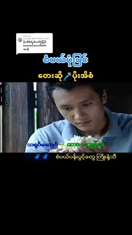 Replying to @user1827887076387 #စံပယ်ပုံပြင်🌼 #တေးဆို🎤ပိုးအိစံ #fyp #foryou #foryoupage #aungbhonemyat #တွေးပြီးမှတင်ပါ 
