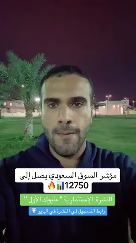 #السوق_السعودي وصلنا مناطق جني الارباح وتغيير مراكز  #احمد_المكلف #اسهم #تاسي #سال #الاحساء #تعاونية #بوبا #الراجحي #اكتتاب #الشعب_الصيني_ماله_حل😂😂 #اكسبلور 