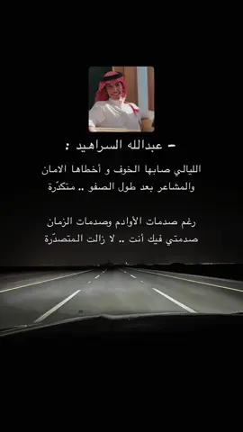 ‏رغم صدمات الأوادم وصدمات الزمان ‏صدمتي فيك أنت .. لا زالت المتصدّرة.                         #عبدالله_السراهيد #capcut 