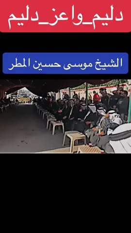 الشيخ موسى حسين المطر.       #دليـم #دليم_الانبار_رمادي #عبودي_الدليمي_ابن_المحامده #عبودي_الدليمي_ذيب_المحامده #الشيخ_علي_حاتم_سليمان_امير_دليم #علي_حاتم_سليمان #الشيخ_حكمت_محمد_سمير_الشلال #الشيخ_علي_حماد_سمير_الشلال #الشيخ_ابو_عباس_الشيحاوي #الشيخ_خضير_عباس_جودة #الشيخ_موسى_حسين_المطر #الشيخ_مؤيد_البرع #الشيخ_محمد_الكريم #درع_دليم_المحامدة_⚔️🦅 #درع_دليم_⚔️🦅 #الشيحاوي💪 #المحامده_دليم_وعز_دليم #أمارة_دليم_البوعساف #رمادي_شموخ_عزالانبار #بغداد #لموصل_دهوك_اربيل_بغداد_كركوك 