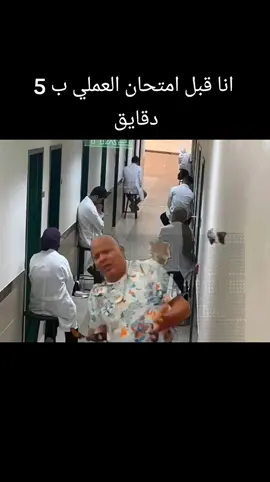 #fypシ #foryou #fyp #الشعب_الصيني_ماله_حل😂😂 #طلبة_مصر #كلية #امتحانات #funny #fy #طب #عملي #osce #medical #طبيب 