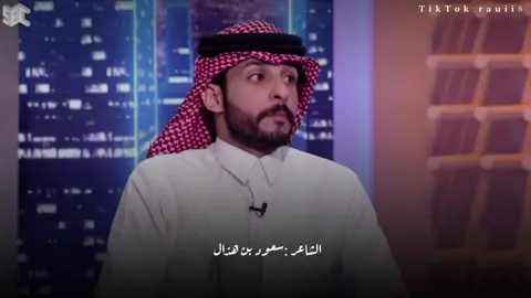 ما تظللنا بظل الوالدين  ولا سكنا في بيوت مزينه 😔! #سعود_بن_هذال #قصايد #اكسبلورexplore #شعر #الشاعر_سعود_بن_هذال #اكسبلور #fyp #foryou #tiktok #اكسبلوررررر #شعروقصايد 