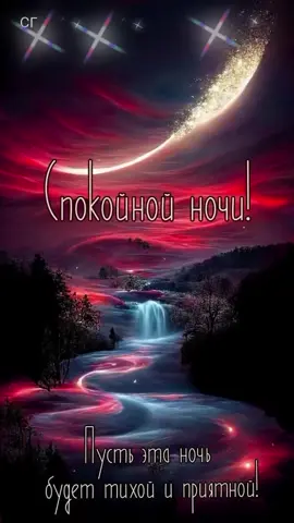 #Доброй весенней, мирной ночи!# #Крепкого сна до утра!#
