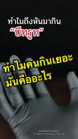 ทำไมถึงหันมากินบีทรูท#บีทรูท #ผงบีทรูท #ผงบีทรูทพรีเมี่ยม  @ปั้นหุ่นสวย💕 