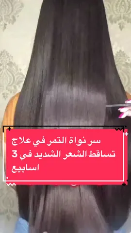 سر نواة التمر في علاج تساقط الشعر الشديد وتطويل الشعر في 21 يوم فقط  #تساقط_الشعر #تساقط_الشعر_وعلاجه #تكثيف_الشعر #تطويل_الشعر #فراغات_الشعر #تكثيف_تطويل_انبات_الشعر #عناية_بالشعر #وصفات_للشعر #نواة_التمر #askontiktok #دكتور_احمد_عبدالعال #foryou 