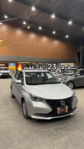 سعرها23 الف فقط 🔥🔥 #موسم_الرياض #وسم_للسيارات #الشعب_الصيني_ماله_حل😂😂 #سيارات_مستعمله #رمضان #رمضان_يجمعنا #رمضان_كريم #شانجان #حراج_السيارات 