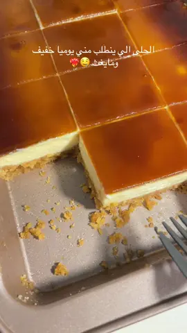 الحلويات البارده والسهله جوووي 👩🏻‍🍳الطريقه/٤ بكت بسكوت مطحون مع نص علبه قشطه ونص اصبع زبدة  الطبقه الثاني بالخلاطه  ٣ علب زبادي  ٢٠ ملعقه حليب نيدو ٦ حبات جبن كيري  فنجالين سكر ادخلها الفرن تتماسك واطلعها واتركها تبرد تماما  الطبقه الاخيره  ٢ ظرف كريم كراميل  ملعقتين صغيره نسكافيه  كوب ونص ماء  اتركها تغلي ع النار واتركها تبرد شوي واصبها شوي شوي وادخلها الثلاجه تتماسك وبالعافيه 🤍#foryoupage #foryou #اكسبلور #viral #greenscreen #اكسبلورexplore #viralvideo #حلويات_سريعه #حلويات_سهلة_وسريعة #RamadanBakeFest #حلى_الزبادي 