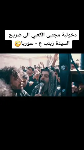 #مجتبى_الكعبي #السيدة_زينب #سوريا #عباس_السفير 