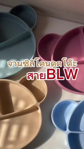 New arrival จานซิลิโคนรุ่น Bear 5 ช่องแบ่ง พร้อมฝาปิดสนิท สำหรับวัยฝึกทาน #BLW  🍛 ╔════════   ════════╗ ✦       #SALE  279.- (ปกติ399.-)                  ✦ ╚════════   ════════╝ สีให้เลือกถึง 5 สี *Rose *Sky *Mustard *Blue *Cream ✅เหมาะกับการกินแบบ BLW  ✅BPA FREE  ✅100% Food Grade Silicone ✅เหมาะกับอาหารจานเดียว ผลไม้ ขนมหวาน ✅ซ่อนฐาน สำหรับน้องชอบดึงฐาน  ✅ฐานดูดแน่นมากกก ยืนดึงก็ไม่ออก  ✅ตกไม่แตก ไม่เสียหาย  ✅ทนความร้อน นึ่งได้ อบได้ เข้าไมโครเวฟได้  ✅ล้างง่าย ไม่ทิ้งคราบ กลิ่น ✅ทนอุณหภูมิ -40 ถึง 220 องศาเซลเซียส  #จานซิลิโคน  #อุปกรณ์ทานอาหารเด็ก #เครื่องนึ่งปั่นอาหาร #ibabyshop   #BLW