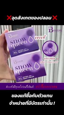 จุดสังเกตของปลอม ของแท้ซื้อกับตัวแทนที่มีบัตรเท่าน้้นนะคะ ร้านเราของแท้ค่ะ ✅#บูทชี่ไวท์ #bootchywhite #ครีมรักแร้ขาว #bootchywhite💜 #ครีมทาผิวกาย 