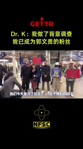 英国钢琴哥Dr.K参加了今天的315连线，他说他调查了新中国联邦的资料，认为我们是一个非常正义的能灭共的组织，是爆料革命让世界知道中共的邪恶。他爱中国，爱中国人，反对邪恶中共。现在他也成了郭先生的粉丝。