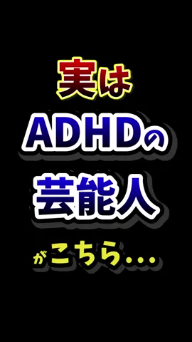 【2024年最新版】ADHDの芸能人20選！実は発達障害と知って驚く有名人がこちら… #ADHD #発達障害 #芸能人 #有名人