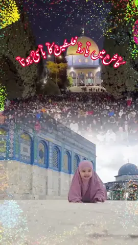 کاش میں یارو فلسطین کا باسی ہوتا ۔ #foryou #almurshid #nazam #islamic 