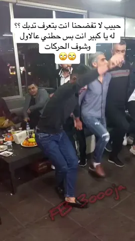 ملعبي الدبكة وانا سيد من دبك 🙄🙄#الشعب_الصيني_ماله_حل😂😂 #شعب_الصيني_ماله_حل😂😂 #مشاهير_تيك_توك #foryou #vira #fypシ #fyp #explore #foryoupage #viral #tiktok #فوريو #trending #สปีดสโลว์ #اكسبلور 
