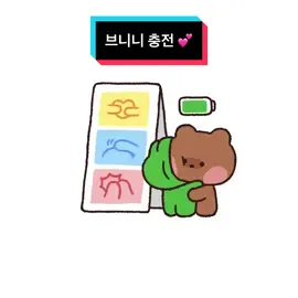 브니니의 에너지 충전 방법 💕 bnini's secret way for recharging energy 💕 #minini #미니니 #mininiworld #미니니월드 #lenini #레니니 #selini #샐리니 #bnini #브니니 #conini #코니니 #사랑둥이 #freehug #인스타툰 #cutegifs #animated #cartoon #라인프렌즈 #LINEFRIENDS 