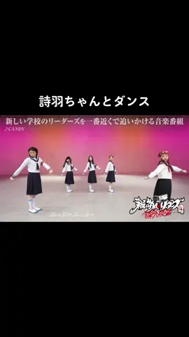詩羽ちゃんとのコラボダンスフルver.はTverで📲 #新しい学校のリーダーズの課外授業  #新しい学校のリーダーズ  #ATARASHIIGAKKO  #詩羽  #水曜日のカンパネラ  #CANDY 