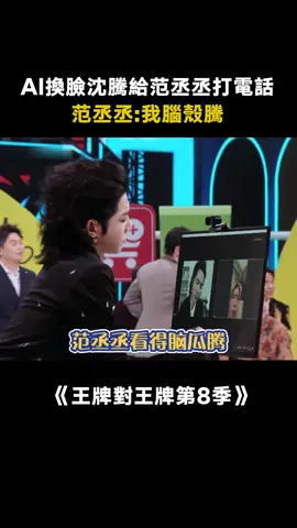 #王牌對王牌第8季 #范丞丞 剛睡醒，怎麼會有這麼多騰哥 #沈騰 #沙溢 #關曉彤 #搞笑 #遊戲 #綜藝 #推 #推薦 #我要上推薦 #variety #fy #fyp #foryou #王牌对王牌8 #foryoupage #iqiyi