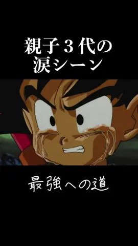 ドラゴンボール親子３代涙シーン！見ているだけで悲しくなってしまう表情に注目！悟空、悟飯、悟天どのシーンが好き？#ドラゴンボール #dragonball #アニメ #名場面 #泣ける #鳥山明 