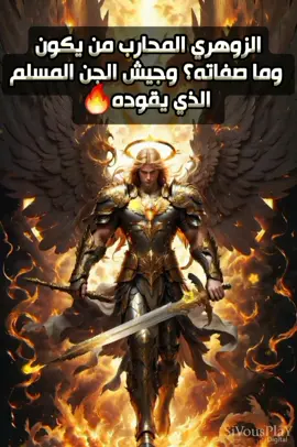 ا#لزوهري_المحارب من يكون وما صفاته؟ و #جيش_الجن  #المسلم  الذي يقوده🔥 #الدكتور_حسان_حريري #معالج_روحاني_حسان_حريري #حسان_حريري  #الزوهري_مع_حسان_حريري #ورد_الشام_للروحانيات #معالج_روحاني #معالج_روحاني_مضمون  #زوهريين #انواع_الزوهري #الزوهري #الزوهريين #زوهري #زوهري_العينين #زوهري_اللسان  #روحانيات #روحانية #البحرين #Ramadan_preps #القاهرة #جن_عاشق #تريند #تريندينغ #tiktok #trend  #foryoupage #creatorportal #هاشتاق #hashtag #like #foryou  #قران_كريم #التعليقات  #اللهم_صلي_على_نبينا_محمد #روحاني #روحانيه #علامات #علامات_هاشتاج #الزوهرية_الكشافة #كفوف #انواع_الزوهريين #زوهرية_العيون🧞🧜🏻‍♂️ #زوهري_خط_متصل #fypシ #تيك_توك_عرب  #الزوهري_المسحور_زوهري #زوهري_سليماني #الشعب_الصيني_ماله_حل😂😂 #علامات_هاشتاج #Wlad_Badeea #رمضان_يجمعنا #تنمية_بشرية #فك_السحر_بأنواعه 