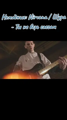 Немодные: Nirvana / Шура - Ты не верь слезам (Всё вернётся) #cover #немодные #nemodnieband #шура 
