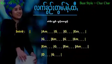 #လက္​ခြဥ္​တြမ္​းမဲ့ထီ#fyp #ပအိုဝ္းသီခ်င္း #ဂီတာchordsမ်ား @Țűń🔥💫 